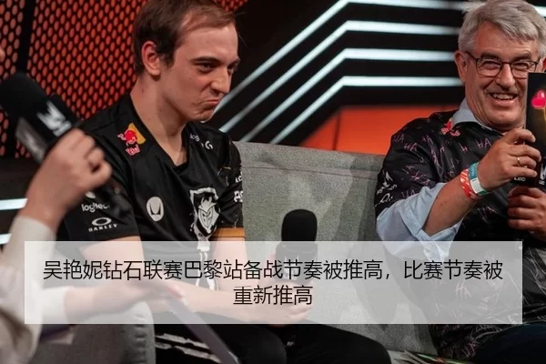 吴艳妮钻石联赛巴黎站备战节奏被推高，比赛节奏被重新推高